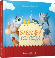 Бабусина господа Бабусина господа