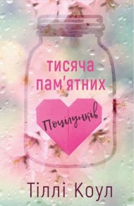 Тисяча пам’ятних поцілунків Тисяча пам’ятних поцілунків