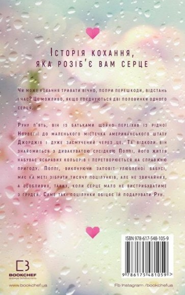 Тисяча пам’ятних поцілунків