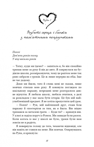 Тисяча пам’ятних поцілунків