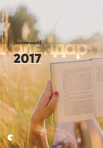Поетичний календар 2017 Поетичний календар 2017