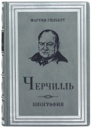 Черчилль. Биография