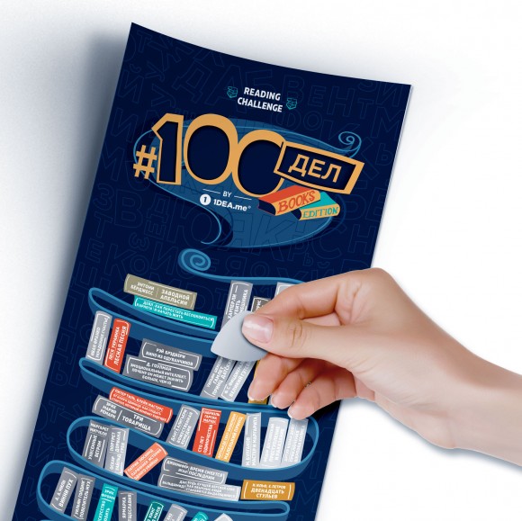 Скретч-постер #100 ДЕЛ Books Edition Скретч-постер #100 ДЕЛ Books Edition