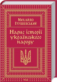 Нарис історії українського народу Нарис історії українського народу