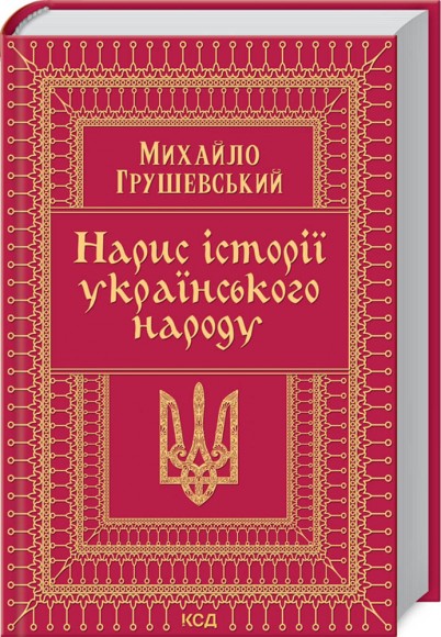 Нарис історії українського народу Нарис історії українського народу