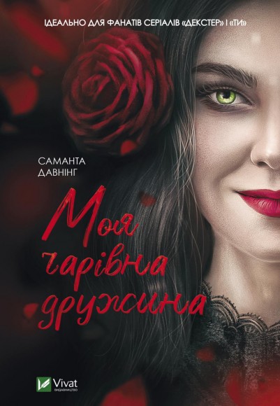 Моя чарівна дружина Моя чарівна дружина