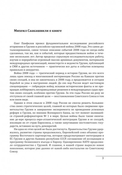 Неизвестная война. Что произошло в Грузии в августе 2008 года Неизвестная война. Что произошло в Грузии в августе 2008 года