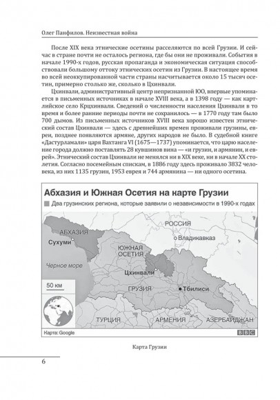 Неизвестная война. Что произошло в Грузии в августе 2008 года Неизвестная война. Что произошло в Грузии в августе 2008 года