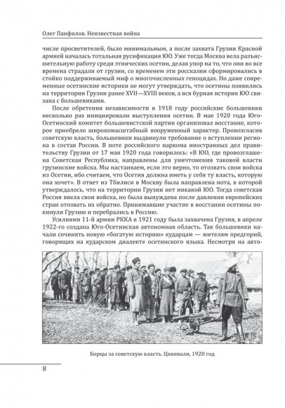 Неизвестная война. Что произошло в Грузии в августе 2008 года Неизвестная война. Что произошло в Грузии в августе 2008 года