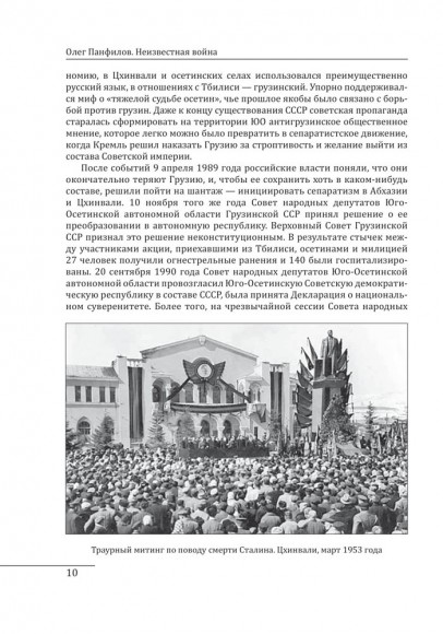 Неизвестная война. Что произошло в Грузии в августе 2008 года Неизвестная война. Что произошло в Грузии в августе 2008 года