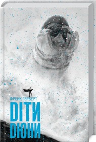 Діти Дюни. Книга 3 Діти Дюни. Книга 3