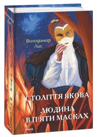 Століття Якова. Людина в п’яти масках Століття Якова. Людина в п’яти масках