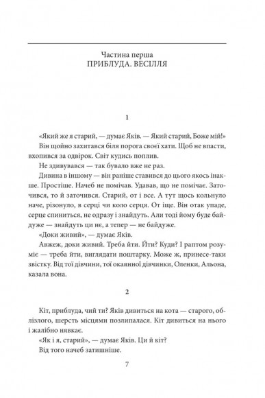 Століття Якова. Людина в п’яти масках Століття Якова. Людина в п’яти масках