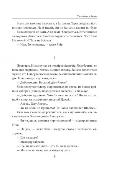 Століття Якова. Людина в п’яти масках Століття Якова. Людина в п’яти масках