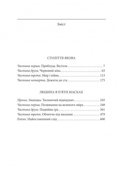 Століття Якова. Людина в п’яти масках Століття Якова. Людина в п’яти масках