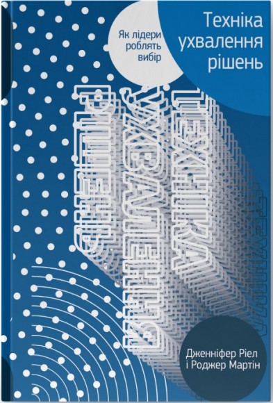 Техніка ухвалення рішень. Як лідери роблять вибір