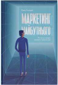 Маркетинг майбутнього. Як ґроуз-хакери змінюють правила гри