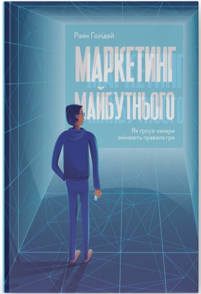 Маркетинг майбутнього. Як ґроуз-хакери змінюють правила гри