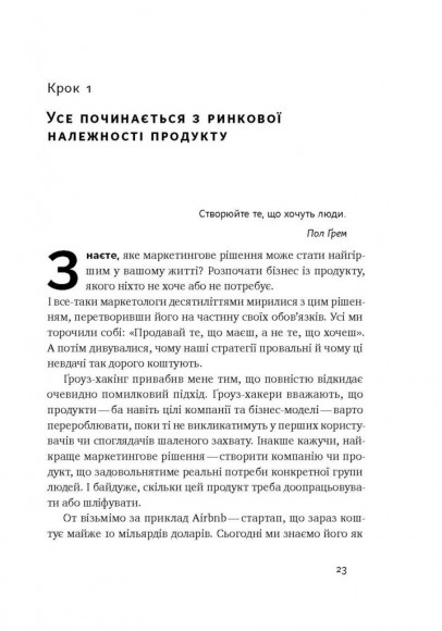 Маркетинг майбутнього. Як ґроуз-хакери змінюють правила гри