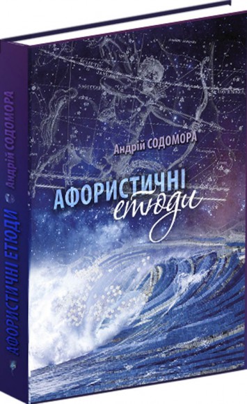 Афористичні етюди