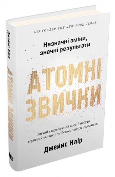 Атомні звички. Легкий і перевірений спосіб набути корисних звичок і позбутися звичок шкідливих Атомні звички. Легкий і перевірений спосіб набути корисних звичок і позбутися звичок шкідливих