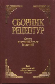 Сборник рецептур блюд и кулинарных изделий Сборник рецептур блюд и кулинарных изделий