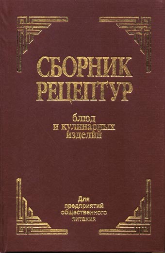 Сборник рецептур блюд и кулинарных изделий Сборник рецептур блюд и кулинарных изделий