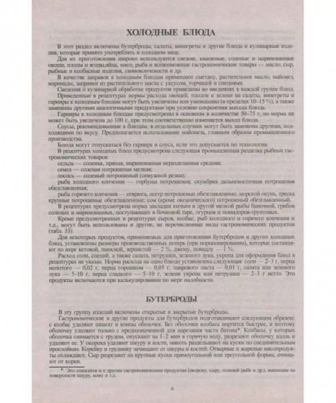 Сборник рецептур блюд и кулинарных изделий Сборник рецептур блюд и кулинарных изделий