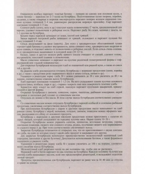 Сборник рецептур блюд и кулинарных изделий Сборник рецептур блюд и кулинарных изделий
