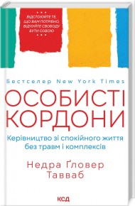 Особисті кордони. Керівництво зі спокійного життя без травм і комплексів Особисті кордони. Керівництво зі спокійного життя без травм і комплексів