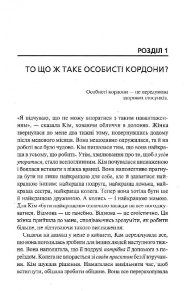Особисті кордони. Керівництво зі спокійного життя без травм і комплексів Особисті кордони. Керівництво зі спокійного життя без травм і комплексів