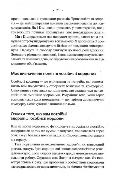 Особисті кордони. Керівництво зі спокійного життя без травм і комплексів Особисті кордони. Керівництво зі спокійного життя без травм і комплексів