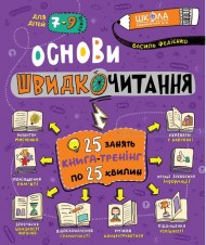 Основи швидкочитання Основи швидкочитання