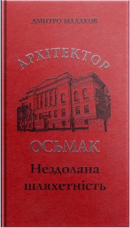 Архітектор Осьмак. Нездолана шляхетність Архітектор Осьмак. Нездолана шляхетність