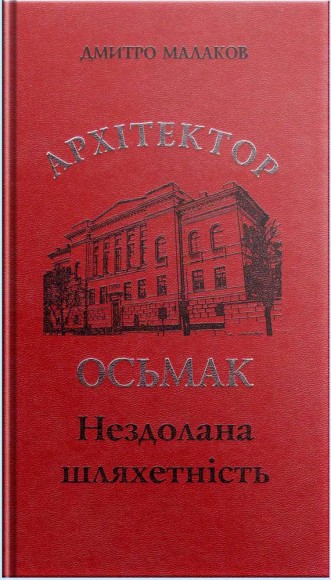 Архітектор Осьмак. Нездолана шляхетність Архітектор Осьмак. Нездолана шляхетність
