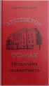 Архітектор Осьмак. Нездолана шляхетність