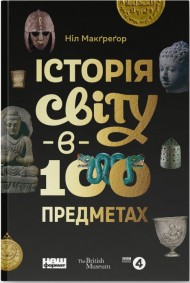 Історія світу в 100 предметах Історія світу в 100 предметах