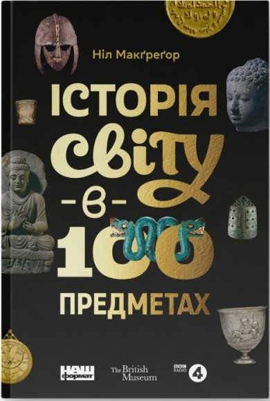 Історія світу в 100 предметах Історія світу в 100 предметах