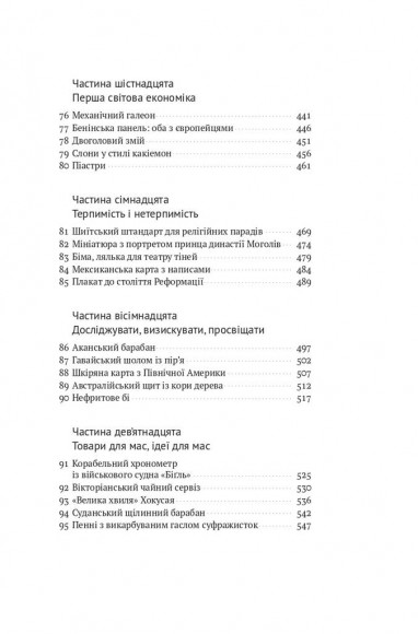 Історія світу в 100 предметах Історія світу в 100 предметах
