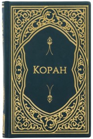 Коран (русский)