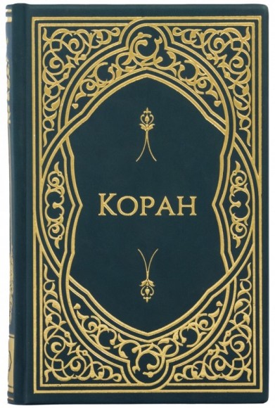 Коран (русский)