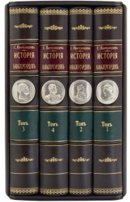 История кавалергардов в 4 томах
