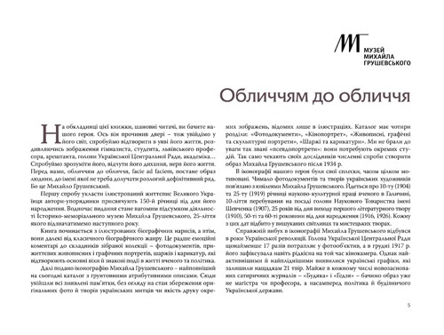 Facie ad faciem. Ілюстрований життєпис Михайла Грушевського Facie ad faciem. Ілюстрований життєпис Михайла Грушевського