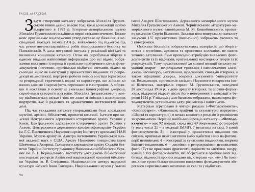 Facie ad faciem. Ілюстрований життєпис Михайла Грушевського Facie ad faciem. Ілюстрований життєпис Михайла Грушевського