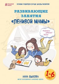 Развивающие занятия "ленивой мамы" Развивающие занятия "ленивой мамы"