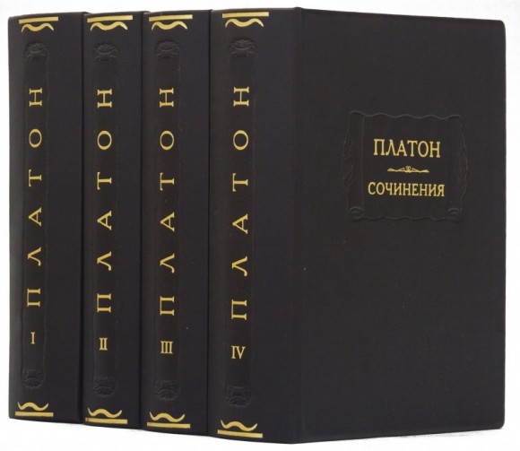 Платон. Сочинения в 4 томах Платон. Сочинения в 4 томах