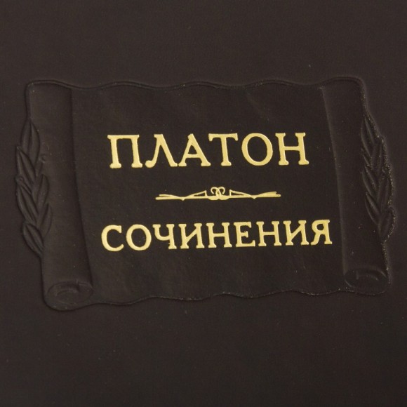 Платон. Сочинения в 4 томах Платон. Сочинения в 4 томах