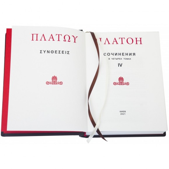 Платон. Сочинения в 4 томах Платон. Сочинения в 4 томах