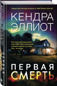 Первая смерть Первая смерть