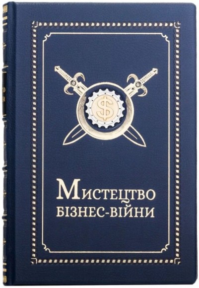 Мистецтво бізнес-війни Мистецтво бізнес-війни